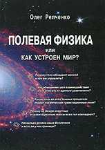 Полевая физика или как устроен Мир, Репченко О.Н., 2011