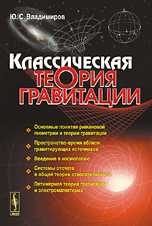 Классическая теория гравитации, Владимиров Ю.С., 2009