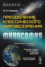 Преодоление классического мировоззрения. Философия, Сазанов А.А., 2010