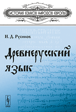 Древнерусский язык, Русинов Н.Д., 2010