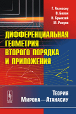 Дифференциальная геометрия второго порядка и приложения. Теория Мирона-Атанасиу, Атанасиу Г., 2010