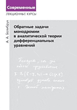 Обратные задачи монодромии в аналитической теории дифференциальных уравнений, Болибрух А.А., 2009