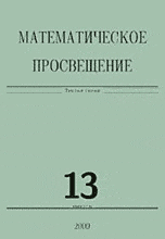 Математическое просвещение. Выпуск 13, , 2009