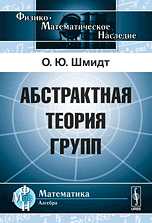 Абстрактная теория групп, Шмидт О.Ю., 2010