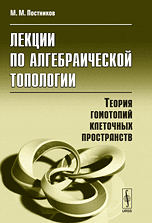 Лекции по алгебраической топологии. Теория гомотопий клеточных пространств, Постников М.М., 2010
