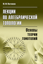 Лекции по алгебраической топологии. Основы теории гомотопий, Постников М.М., 2010