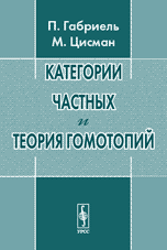 Категории частных и теория гомотопий, Габриель П., 2010
