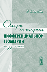 Очерк истории дифференциальной геометрии (до XX столетия), Стройк Д.Я., 2010