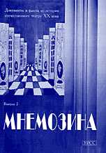 Документы и факты из истории отечественного театра XX века. Исторический альманах. Выпуск 2, Иванов В.В., 2009
