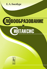 Словообразование и синтаксис, Гинзбург Е.Л., 2010