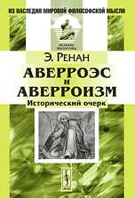 Аверроэс и аверроизм. Исторический очерк, Ренан Э., 2010