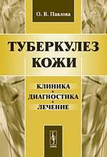 Туберкулез кожи. Клиника, диагностика, лечение, Павлова О.В., 2010