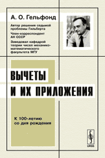 Вычеты и их приложения, Гельфонд А.О., 2010
