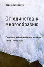 От единства к многообразию. Разыскания в области "другого" искусства 1950-х-1980-х годов, Аймермахер К., 2004