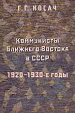 Коммунисты Ближнего Востока в СССР: 1920-1930-е годы, Косач Г.Г., 2009