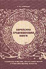 Еврейская средневековая книга. Кодикологические, палеографические и книговедческие аспекты, Якерсон С.М., 2003