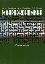 Микроэкономика, Погудаева М.Ю., 2008