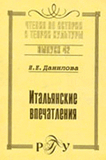 Итальянские впечатления, Данилова И.Е., 2004