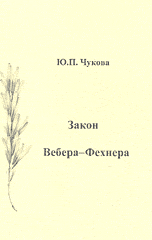 Закон Вебера-Фехнера, Чукова Ю.П., 2009