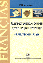 Лингвистические основы курса теории перевода. Французский язык, Алейник Г.Б., 2005