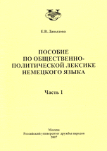 Пособие по общественно-политической лексике немецкого языка. Часть 1, Давыдова Е.В., 2007