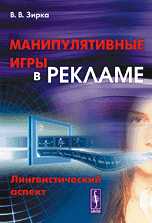 Манипулятивные игры в рекламе. Лингвистический аспект, Зирка В.В., 2010