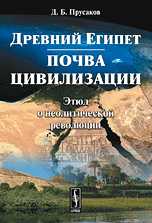 Древний Египет: почва цивилизации. (Этюд о неолитической революции), Прусаков Д.Б., 2010