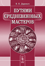 Путями средневековых мастеров, Даркевич В.П., 2010