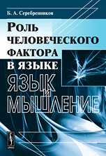 Роль человеческого фактора в языке. Язык и мышление, Серебренников Б.А., 2010