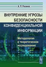 Внутренние угрозы безопасности конфиденциальной информации. Методология и теоретическое исследование, Росенко А.П., 2010