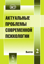 Актуальные проблемы современной психологии. Выпуск 2, Кабанов А.Т., 2009