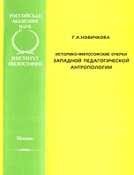 Историко-философские очерки западной педагогической антропологии, Новичкова Г.А., 2001