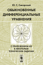Обыкновенные дифференциальные уравнения. С приложением их к некоторым техническим задачам, Сикорский Ю.С., 2010