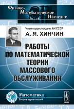 Работы по математической теории массового обслуживания, Хинчин А.Я., 2010