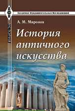 История античного искусства, Миронов А.М., 2010