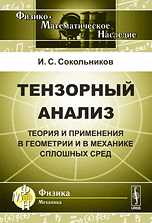 Тензорный анализ: Теория и применения в геометрии и в механике сплошных сред, Сокольников И.С., 2010