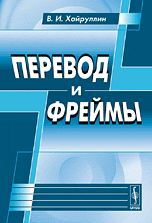 Перевод и фреймы, Хайруллин В.И., 2010