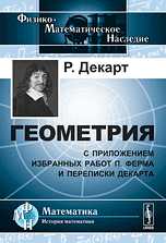 Геометрия. С приложением избранных работ П. Ферма и переписки Декарта, Декарт Р., 2010