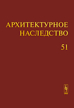 Архитектурное наследство. Выпуск 51, Бондаренко И.А., 2009