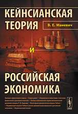 Кейнсианская теория и российская экономика, Маневич В.Е., 2010