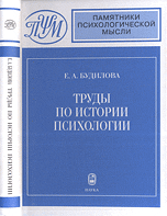 Труды по истории психологии, Будилова Е.А., 2009