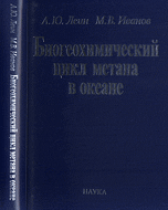 Биогеохимический цикл метана в океане, Леин А.Ю., 2009