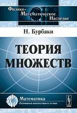 Теория множеств, Бурбаки Н., 2010
