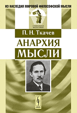 Анархия мысли, Ткачев П.Н., 2010