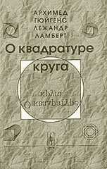 О квадратуре круга, Архимед, 2010