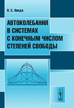 Автоколебания в системах с конечным числом степеней свободы, Ланда П.С., 2010