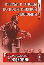 Очерки и этюды по политической экономии, Каутский К., 2010