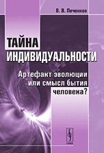 Тайна индивидуальности. Артефакт эволюции или смысл бытия человека?, Печенков В.В., 2010