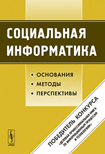 Социальная информатика. Основания, методы, перспективы, Лапин Н.И., 2010