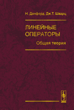 Линейные операторы. Общая теория, Данфорд Н., 2010